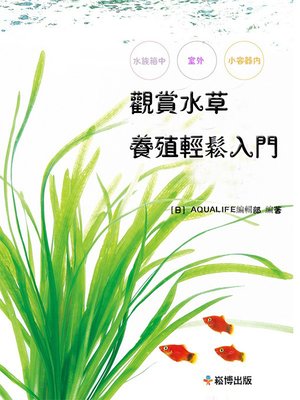 cover image of 觀賞水草養殖輕鬆入門